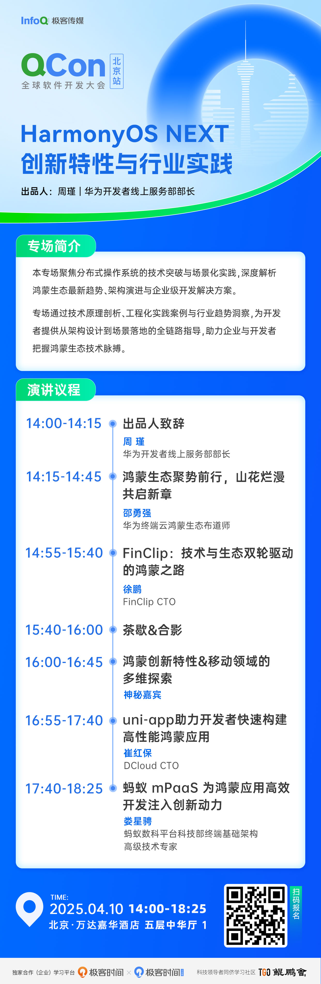 QCon北京站 | HarmonyOS NEXT 创新特性与行业实践专场