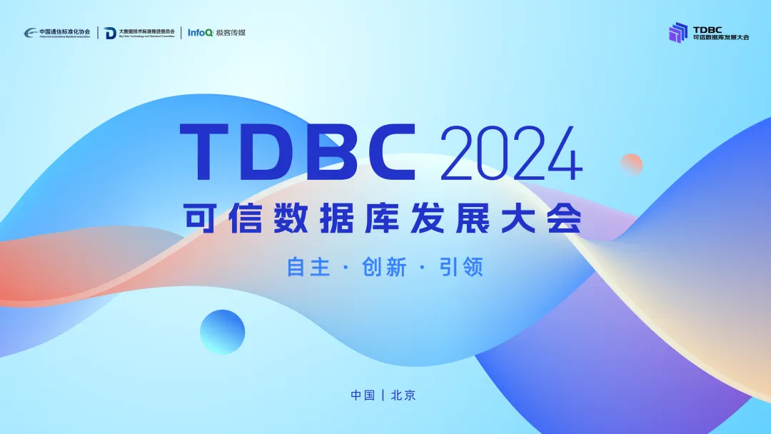 2024可信数据库发展大会