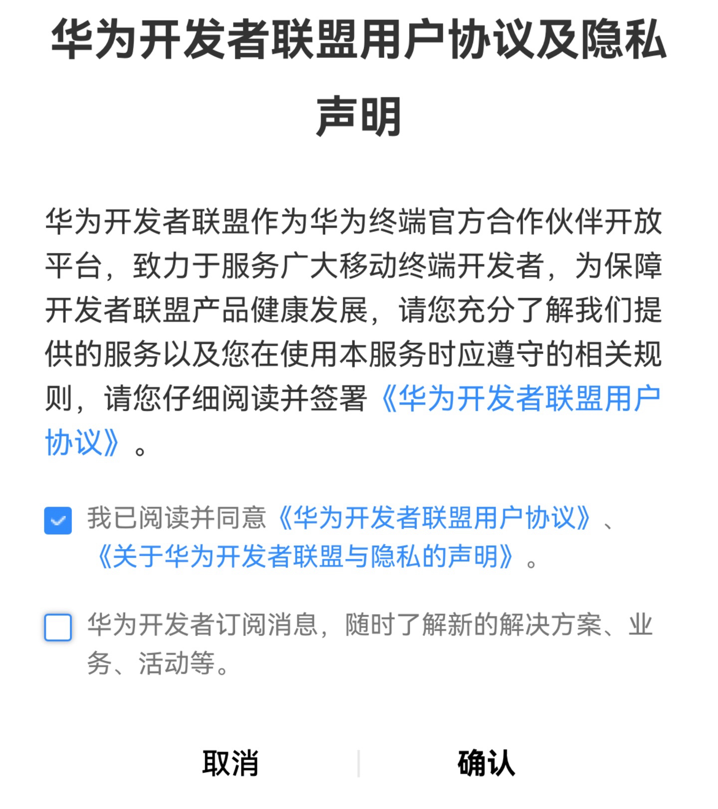 华为开发者联盟协议签署
