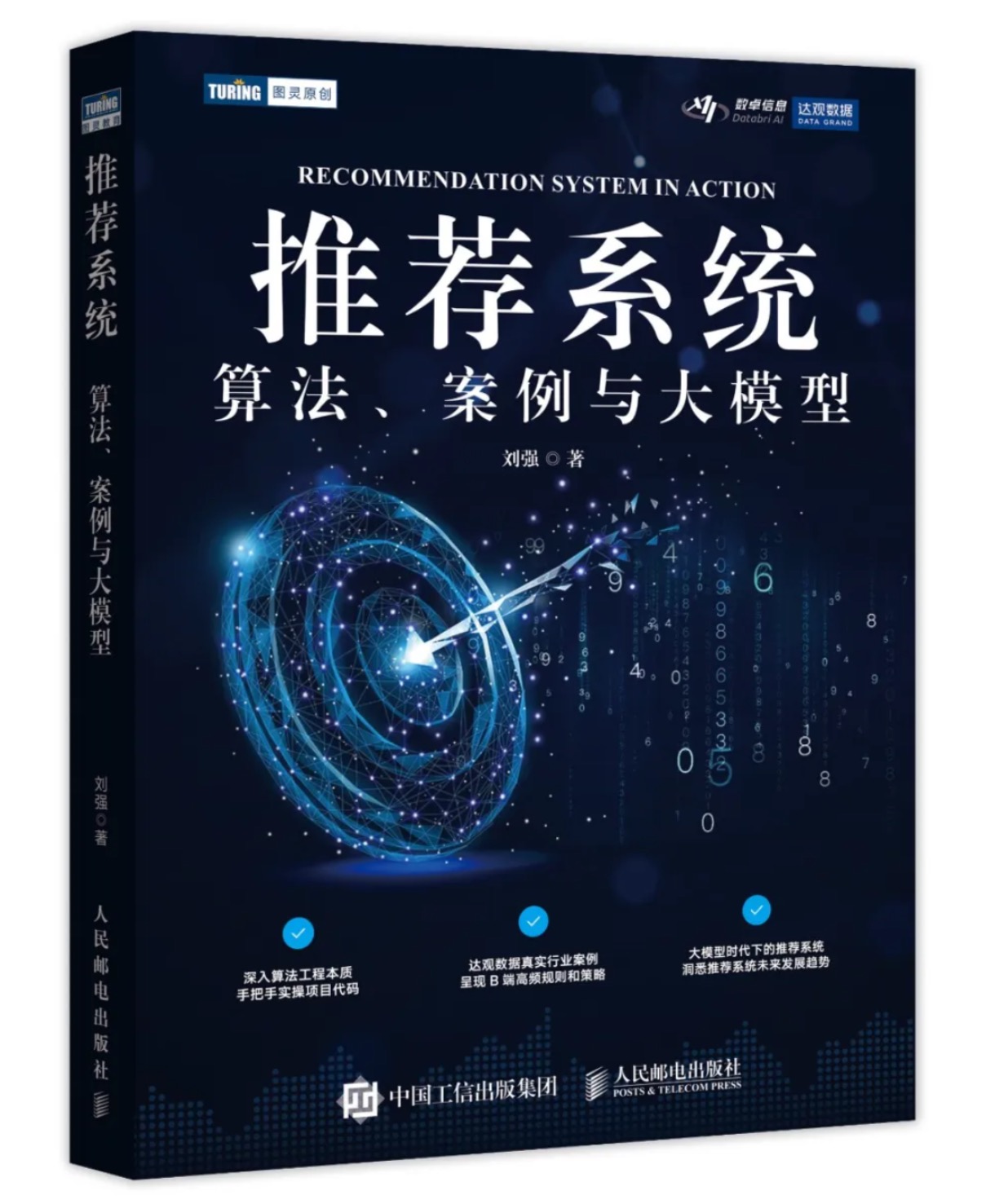 推荐系统:算法、案例与大模型