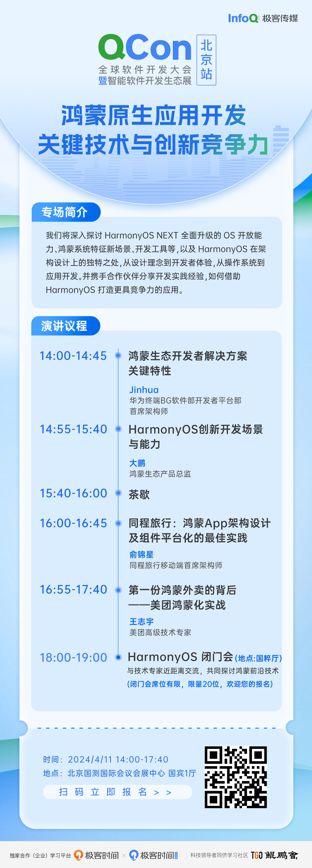 鸿蒙应用开发专场·QCon北京