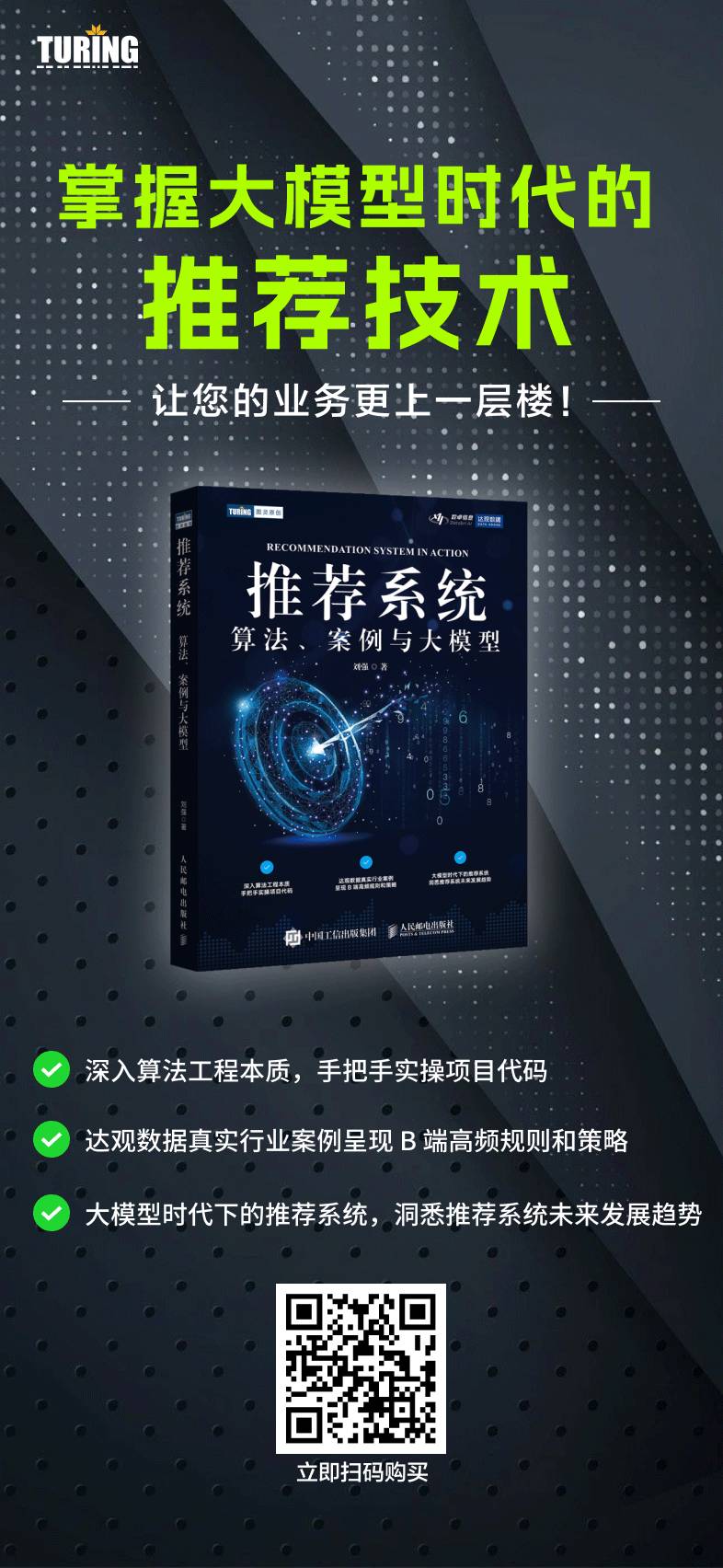 推荐系统:算法、案例与大模型海报