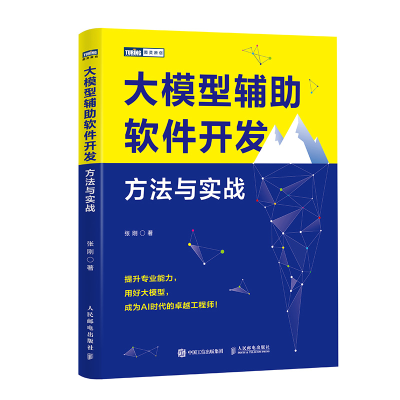 《大模型辅助软件开发:方法与实战》封面