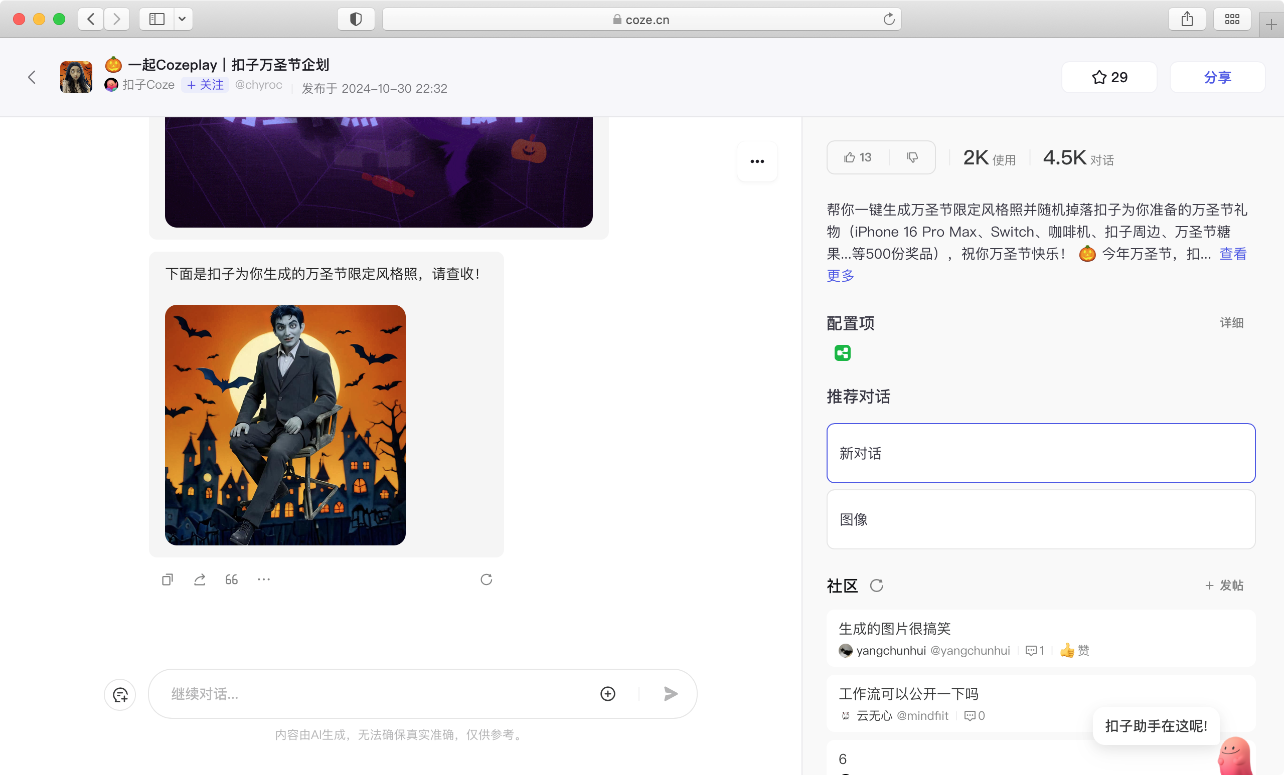 Coze 万圣节活动参与截图