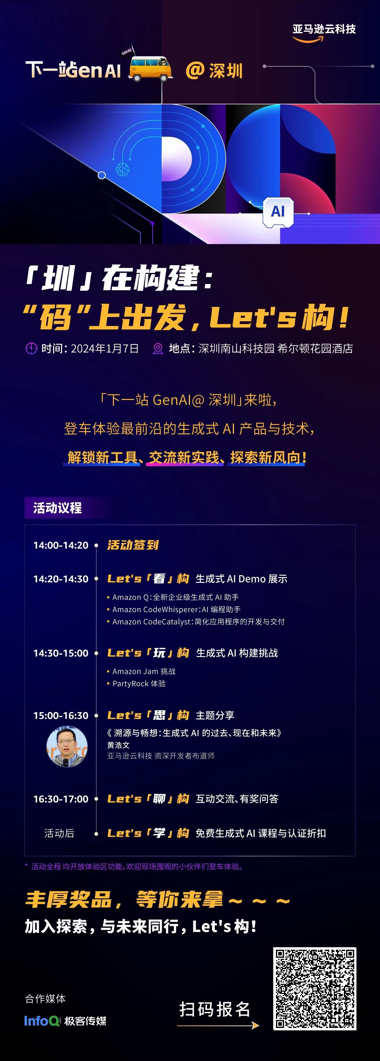 re:Invent 中国行·城市巡展·深圳站