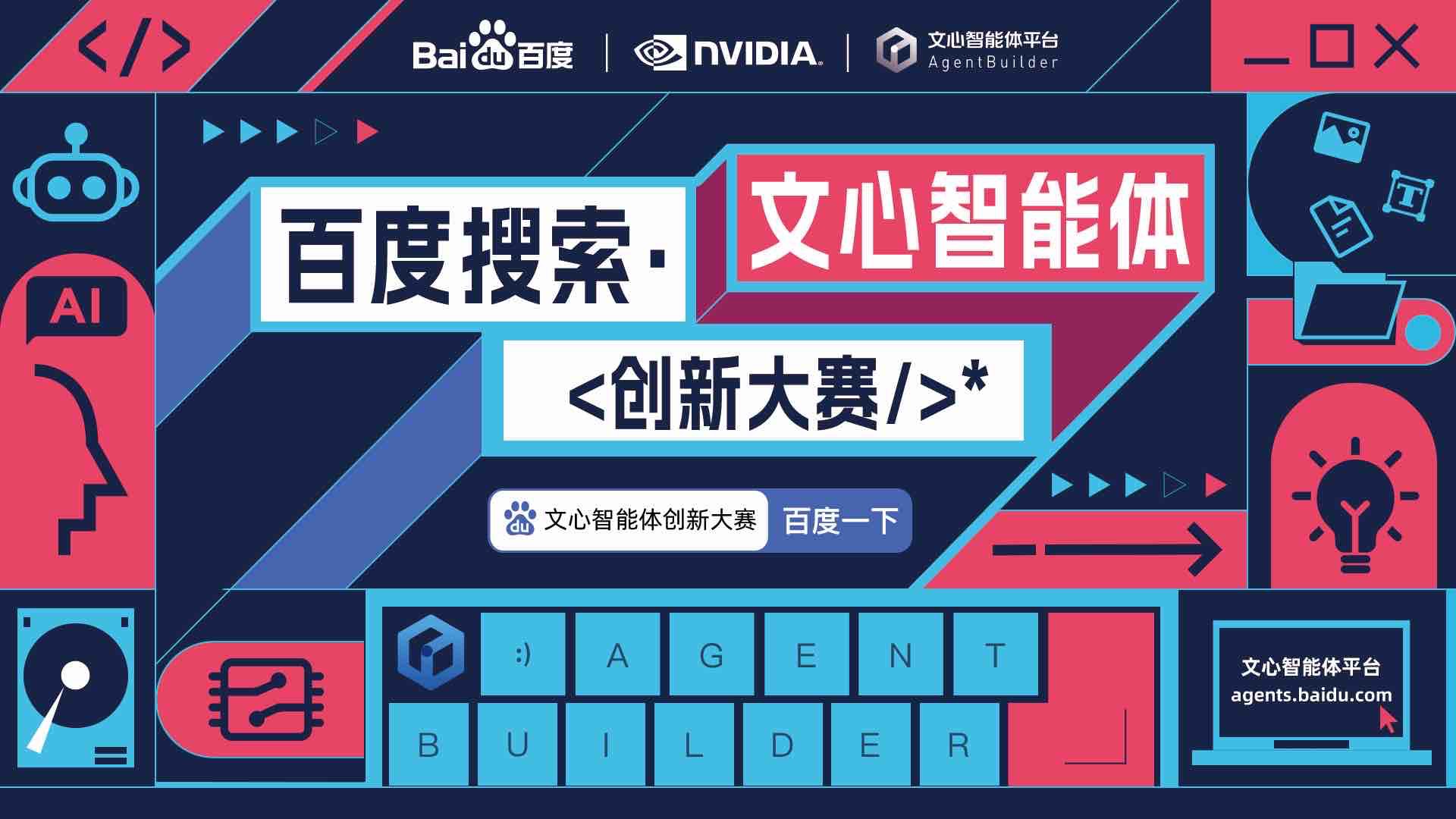 百度搜索创新大赛|AI智能体