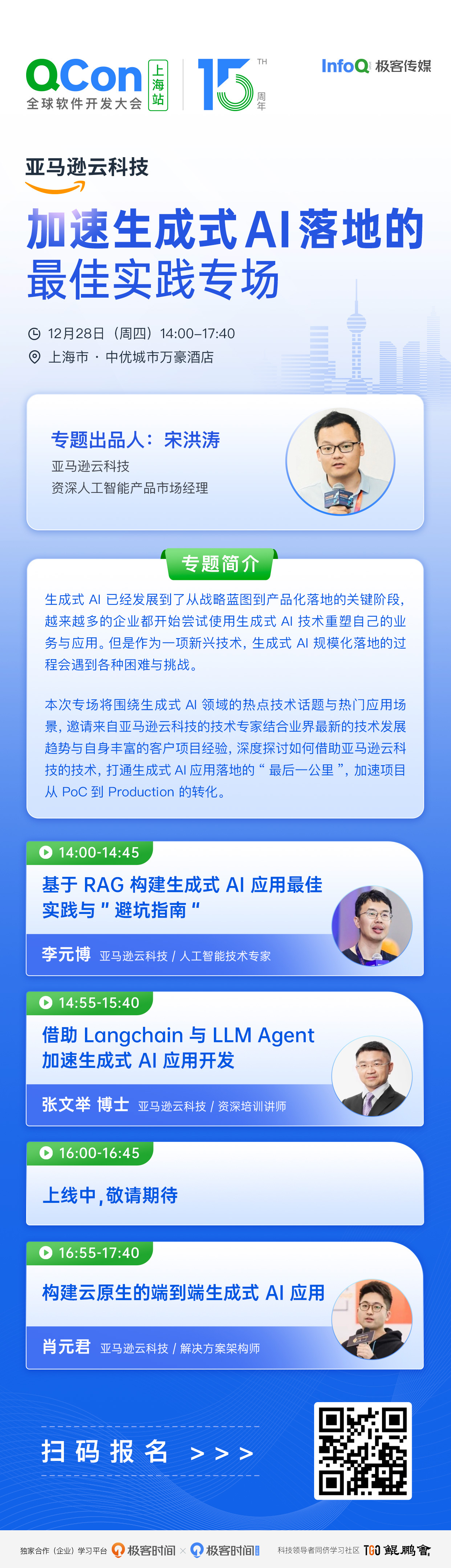 QCon 全球软件开发大会 X 亚马逊云科技